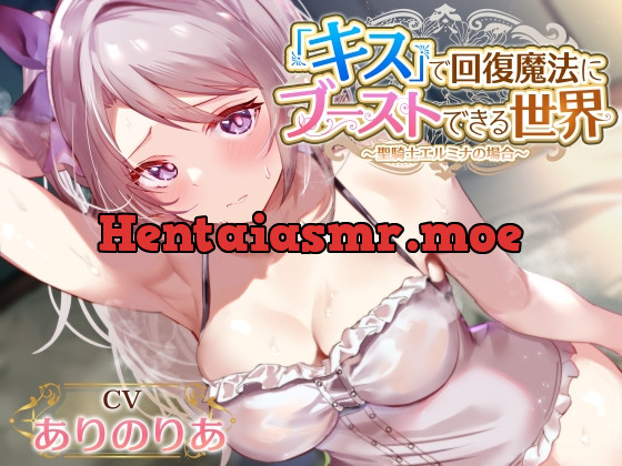 [RJ01056621] - [RJ01056621] 【密着ベロチューかなり多め】『キス』で回復魔法にブーストできる世界～真面目天然聖騎士 エルミナの場合～【キスしながら射精多め】