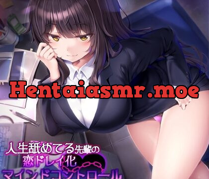 [RJ01057134] 人生舐めてる先輩の恋ドレイ化マインドコントロール