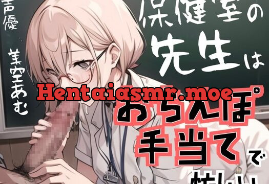 [RJ01057410] 保健室の先生はおちんぽ手当で忙しい【フェラチオ特化】