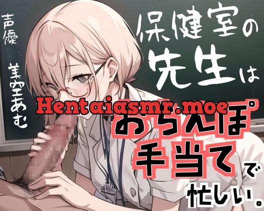 [RJ01057410] - [RJ01057410] 保健室の先生はおちんぽ手当で忙しい【フェラチオ特化】