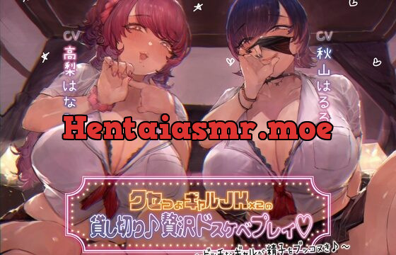 [RJ01058078] 【本編3時間30分】クセつよギャルJK×2の貸切り♪贅沢ドスケベプレイ～ビッチなギャルが精子をブッコヌき♪～【KU100】