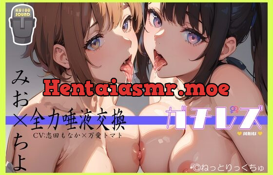 [RJ01058094] 永久100円!【ガチレズ!】全力唾液交換～みお×ちよ～