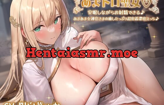 [RJ01058204] 【6月17日まで限定3大特典付き!】【全編あまあま】あまトロ聖女♪～安眠しながらお射精できる♪～あまあま女神官さまの癒したっぷり超密着濃密えっち♪【KU100】