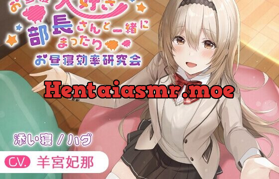 [RJ01058544] 【KU100・添い寝・ハグ】お昼寝大好き部長さんと一緒にまったりお昼寝効率研究会【CV.羊宮妃那】