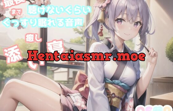 [RJ01058571] ✨最後まで絶対に聴けない睡眠音声✨寝落ち必至✨豪華2本収録✨添い寝しながら母性たっぷりのゆるふわ理想の彼女があまあま昔話を朗読してくれる催眠音声