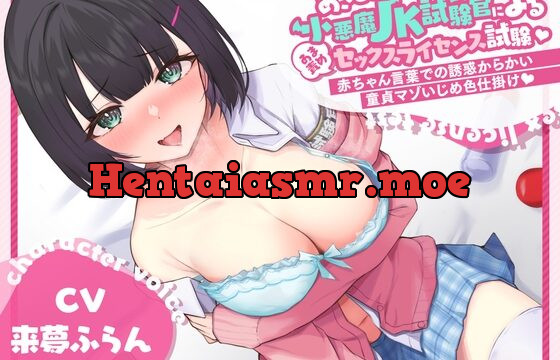 [RJ01058660] あざとい小悪魔JK試験官による甘責めセックスライセンス試験 ～赤ちゃん言葉での誘惑からかい童貞マゾいじめ色仕掛け～