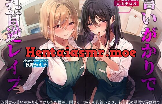 [RJ01058793] 万引きの言いがかりをつけられた僕が、両サイドからの乳首いじり、乳首舐め尋問で弄ばれて、乳首吸われながらのサンドイッチW手コキで無様にイキ顔を晒しちゃう音声