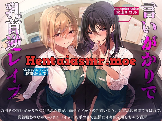 [RJ01058793] - [RJ01058793] 万引きの言いがかりをつけられた僕が、両サイドからの乳首いじり、乳首舐め尋問で弄ばれて、乳首吸われながらのサンドイッチW手コキで無様にイキ顔を晒しちゃう音声