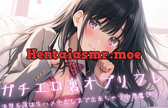 [RJ01059091] ガチエロ裏オプリフレ〜清楚系JKは生ハメ中出しまで出来ちゃう小悪魔びっち〜