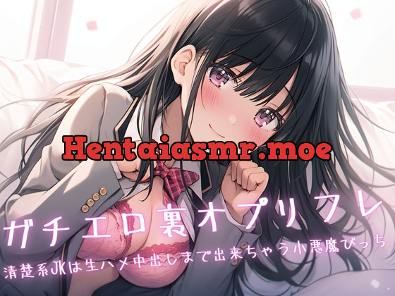 [RJ01059091] - [RJ01059091] ガチエロ裏オプリフレ〜清楚系JKは生ハメ中出しまで出来ちゃう小悪魔びっち〜