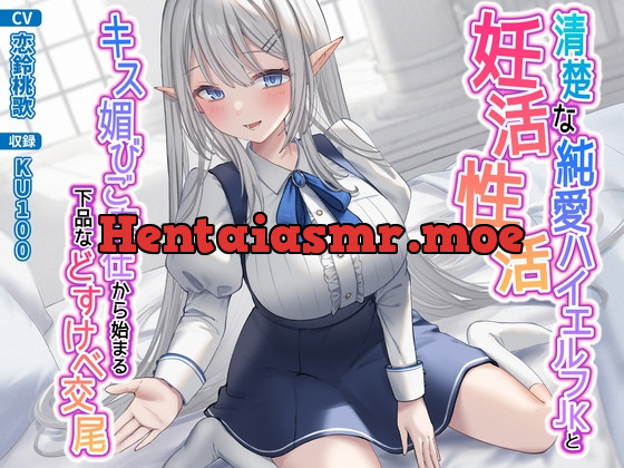 [RJ01059152] - [RJ01059152] 清楚な純愛ハイエルフJKと妊活性活〜キス媚びご奉仕から始まる下品などすけべ交尾〜