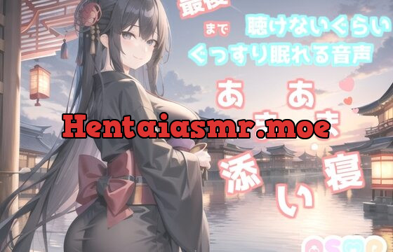 [RJ01059869] ✨最後まで絶対に聴けない睡眠音声✨寝落ち必至✨添い寝しながら、ゆるふわ系の理想の彼女が「赤いくつ」をあまあま読み聞かせてくれる同人音声