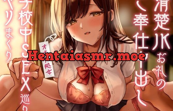 [RJ01059964] オホ声処女♪清楚JKお礼のご奉仕中出し～学校中SEX巡りヤリまくり☆～