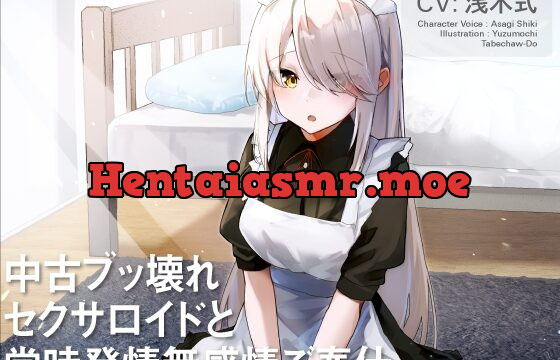 [RJ01060426] 中古ブッ壊れセクサロイドと常時発情無感情ご奉仕