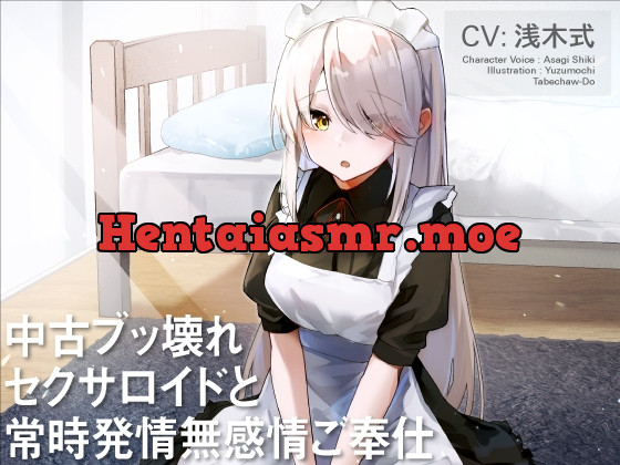 [RJ01060426] - [RJ01060426] 中古ブッ壊れセクサロイドと常時発情無感情ご奉仕