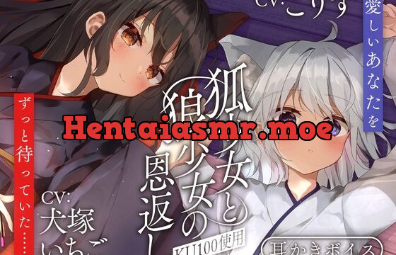 [RJ01060635] 狐少女と狼少女の恩返し