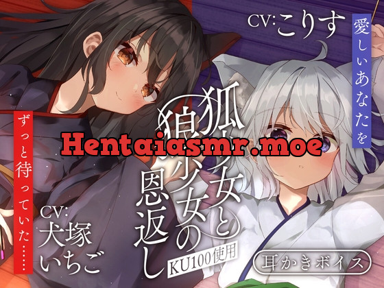 [RJ01060635] - [RJ01060635] 狐少女と狼少女の恩返し