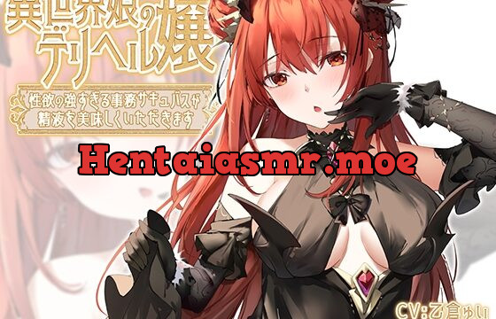 [RJ01060774] 異世界娘のデリヘル嬢～性欲の強すぎる事務サキュバスが精液を美味しくいただきます