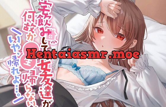 [RJ01061028] 【初々しすぎる純愛】宅飲みしてた女友達が何故か一生帰らない。いや、帰れよ…。