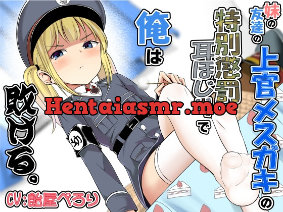 [RJ01061193] - [RJ01061193] 妹の友達の上官メスガキの特別懲罰耳ほじりで俺は敗ける。