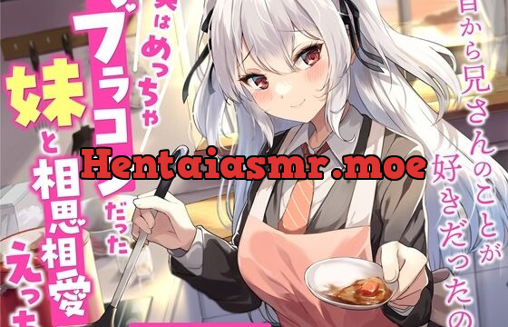 [RJ01061321] 実はめっちゃブラコンだった妹と相思相愛えっち-昔から兄さんのことが好きだったの【バイノーラル】