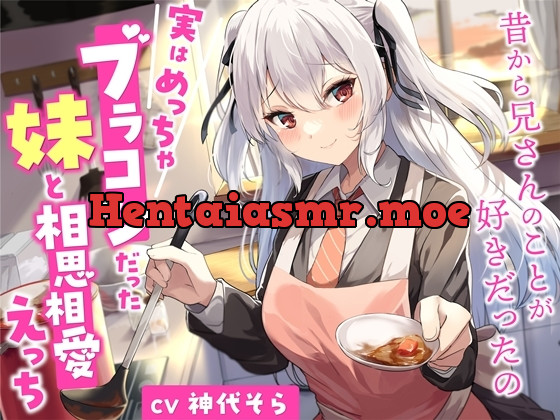 [RJ01061321] - [RJ01061321] 実はめっちゃブラコンだった妹と相思相愛えっち-昔から兄さんのことが好きだったの【バイノーラル】