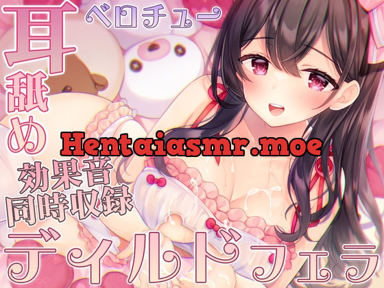 [RJ01061525] - [RJ01061525] ディルド舐めでリアルなフェラ音☆舐め音いっぱい!舐め舐めマッサージ配信@伊ヶ崎綾香の生あだると放送局♪
