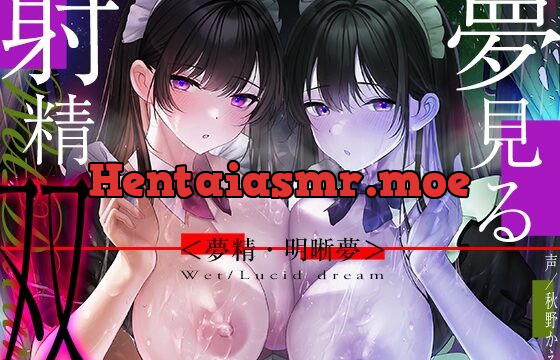 [RJ01061771] 【6時間海馬コントロール】夢見る射精・双～漏らすように発射する夢精で甘くずーっと続く快感をアナタに～【双子の催眠で明晰夢】