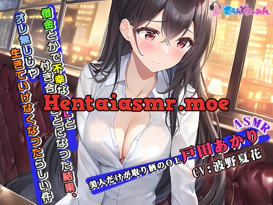 [RJ01061800] - [RJ01061800] 【ASMR】借金とかで不幸なOLと付き合うことになった結果、オレ無しじゃ生きていけなくなったらしい件【CV:波野夏花】