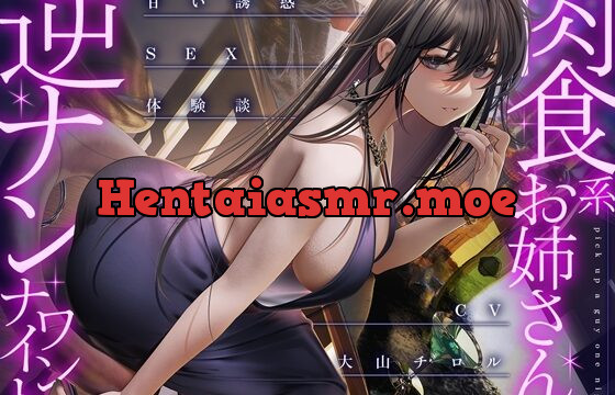 [RJ01061873] 肉食系お姉さんの逆ナンワンナイト ～甘い誘惑のSEX体験談