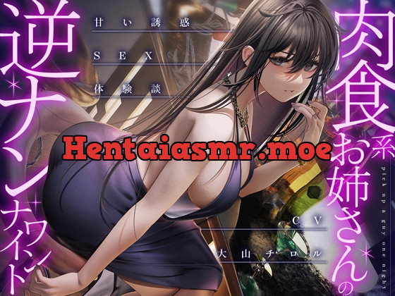 [RJ01061873] - [RJ01061873] 肉食系お姉さんの逆ナンワンナイト ～甘い誘惑のSEX体験談