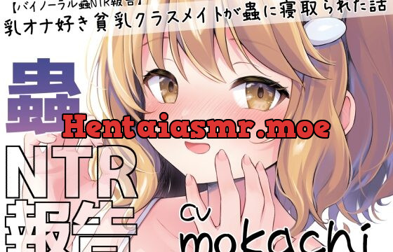 [RJ01061942] 【バイノーラル蟲NTR報告】乳オナ好き貧乳クラスメイトが蟲に寝取られた話