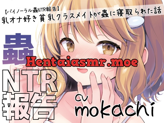 [RJ01061942] - [RJ01061942] 【バイノーラル蟲NTR報告】乳オナ好き貧乳クラスメイトが蟲に寝取られた話