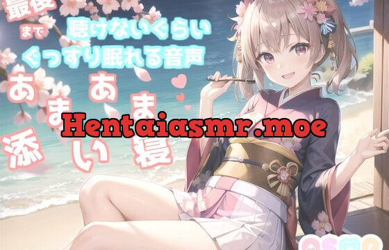 [RJ01063023] ✨最後まで絶対に聴けない睡眠音声✨寝落ち必至✨ゆるふわ癒し系の理想の彼女が、「一寸法師」を添い寝しながらあまあま読み聞かせてくれる同人音声