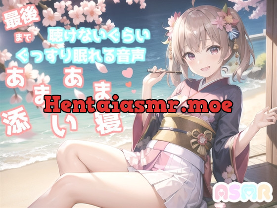 [RJ01063023] - [RJ01063023] ✨最後まで絶対に聴けない睡眠音声✨寝落ち必至✨ゆるふわ癒し系の理想の彼女が、「一寸法師」を添い寝しながらあまあま読み聞かせてくれる同人音声