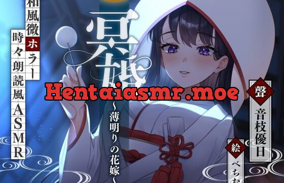 [RJ01063040] 【ASMR】冥婚～薄明りの花嫁～【耳かき/水タオル/マッサージ/タッピング/CV.音枝優日】