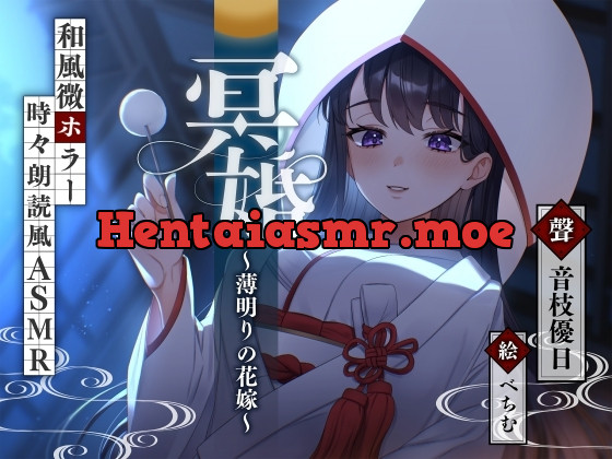 [RJ01063040] - [RJ01063040] 【ASMR】冥婚～薄明りの花嫁～【耳かき/水タオル/マッサージ/タッピング/CV.音枝優日】