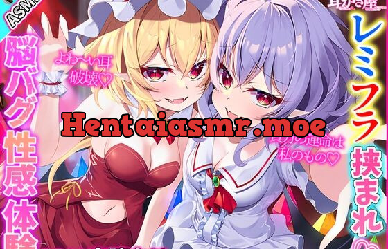 [RJ01063093] 【東方project・ASMR】レミリア&フランに挟まれ脳が狂う程あま～いゼロ距離囁きが人生最高レベルだった!【両耳かき/両耳匂い嗅ぎ/両耳はむはむ】