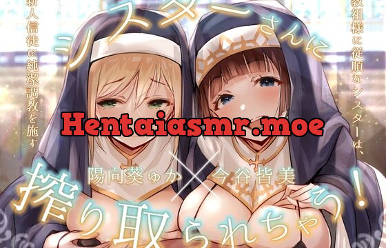[RJ01063377] シスターさんに搾り取られちゃう!～教祖様に従順なシスターは、新人信徒に純潔調教を施す～