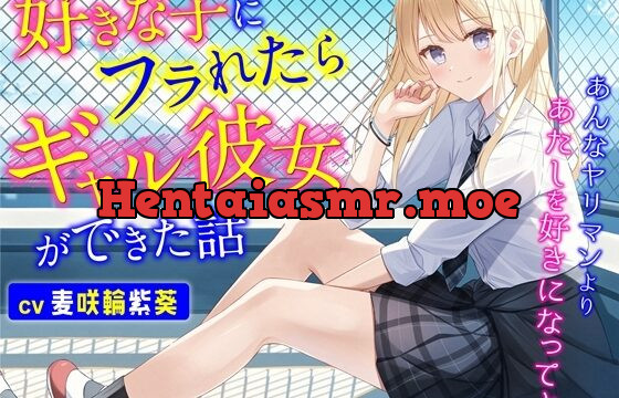 [RJ01063500] 好きな子にフラれたらギャル彼女ができた話-あんなヤリマンよりあたしを好きになってよ【バイノーラル】