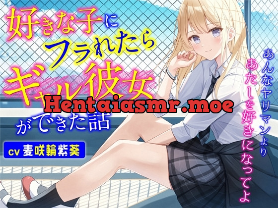 [RJ01063500] - [RJ01063500] 好きな子にフラれたらギャル彼女ができた話-あんなヤリマンよりあたしを好きになってよ【バイノーラル】