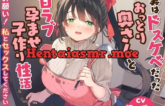 [RJ01063818] 実はドスケベだったおっとり奥さんと甘ラブ孕ませ子作り性活-お願い!私とセックスしてください【バイノーラル】