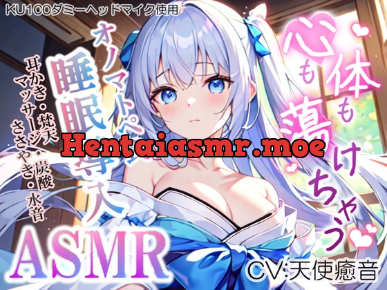 [RJ01063891] - [RJ01063891] 《サークル開設記念の大特価!》【睡眠導入】心も体も蕩けちゃう!?オノマトペ式ASMR(耳かき/梵天/マッサージ/ささやき/水音/炭酸 etc.)2023/06/01 version