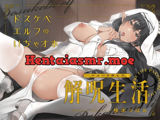 [RJ01063972] - [RJ01063972] どすけべエルフのいちゃオホ解呪生活(パコハメライフ)