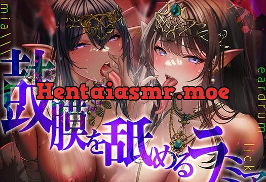 [RJ01064167] 【超絶技巧耳舐め/ローション唾液】鼓膜を舐めるラミア～神速舐め・丸のみフェラ、そして人外超速ピストン～