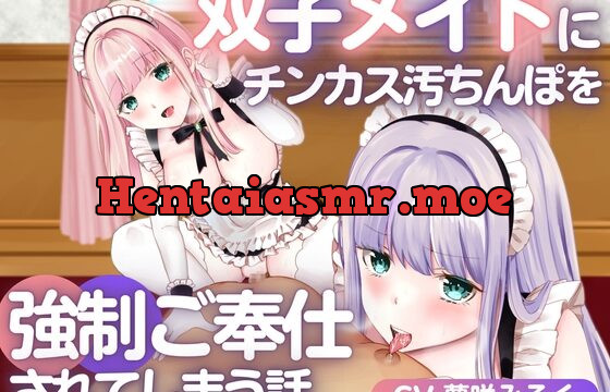 [RJ01064358] 《期間限定110円》双子メイドにチンカス汚ちんぽを強制ご奉仕されてしまう話