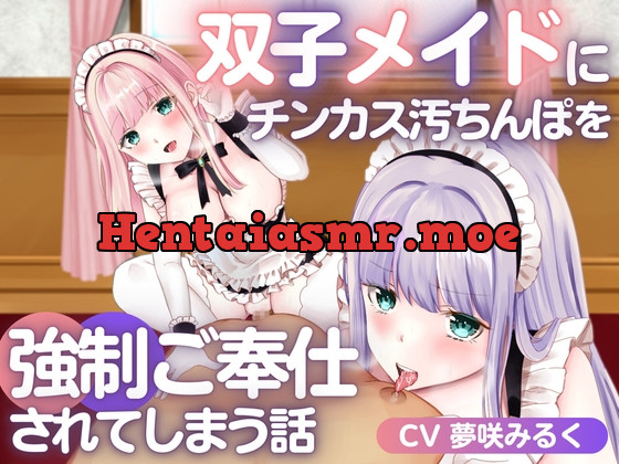 [RJ01064358] - [RJ01064358] 《期間限定110円》双子メイドにチンカス汚ちんぽを強制ご奉仕されてしまう話