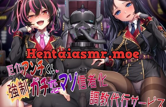 [RJ01064627] 厄介アンチくん強制ガチ恋マゾ信者化調教代行サービス