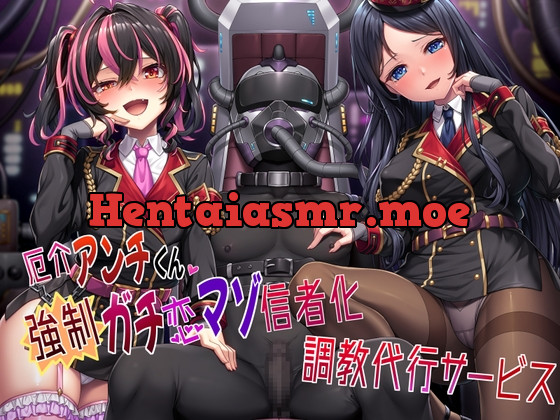 [RJ01064627] - [RJ01064627] 厄介アンチくん強制ガチ恋マゾ信者化調教代行サービス