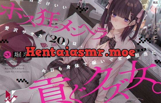 [RJ01064682] 【地雷系・分からせ】見た目だけいいホス狂メンヘラ愛沢サヤカ(20歳)は、今日も身体で稼いで全額担当に貢ぐクズ女。